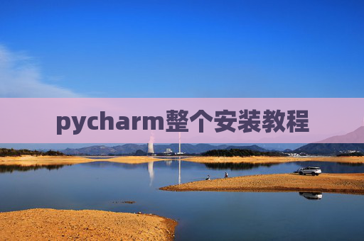 pycharm整个安装教程